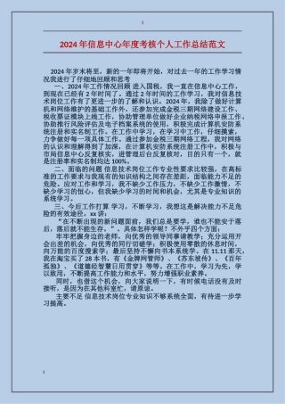 2017年信息中心年度考核个人工作总结范文