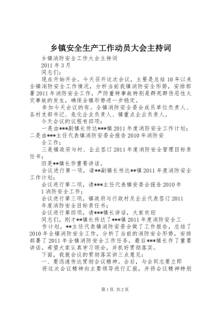 乡镇安全生产工作动员大会主持稿(2)