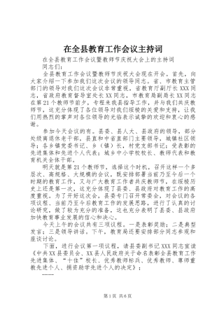 在全县教育工作会议主持稿(2)