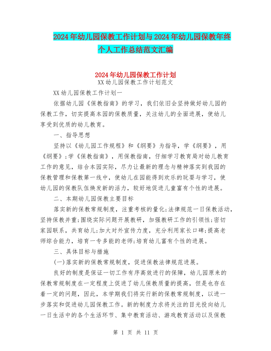 2024年幼儿园保教工作计划与2024年幼儿园保教年终个人工作总结范文汇编_第1页