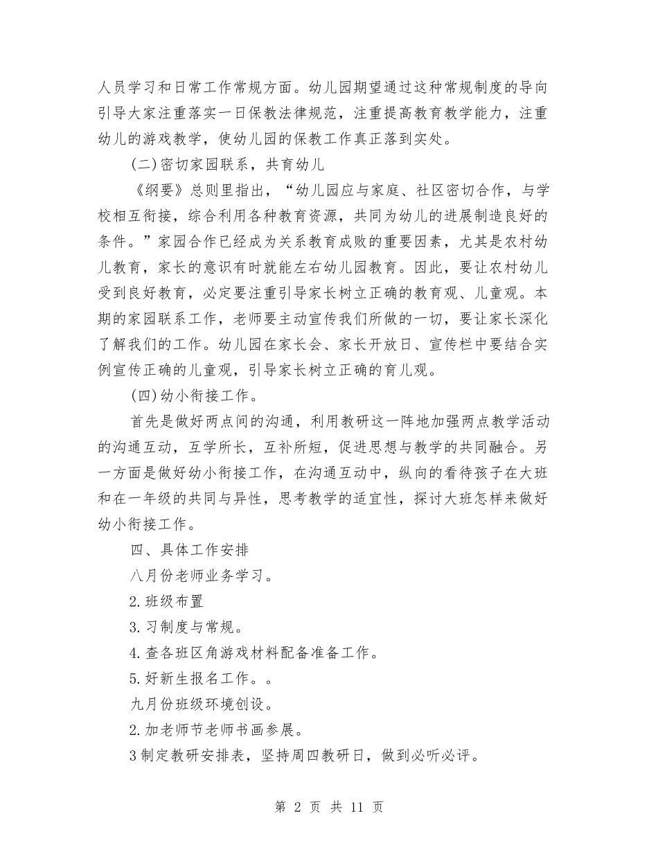 2024年幼儿园保教工作计划与2024年幼儿园保教年终个人工作总结范文汇编_第2页
