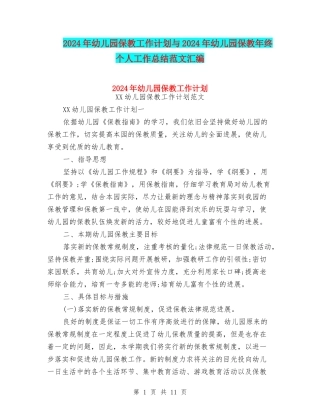 2024年幼儿园保教工作计划与2024年幼儿园保教年终个人工作总结范文汇编