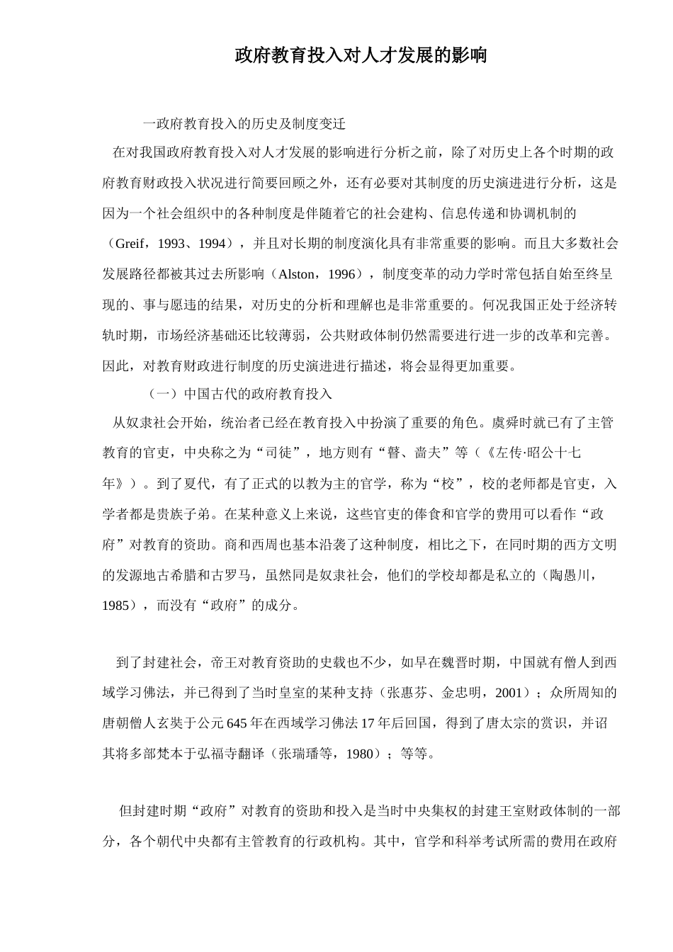 政府教育投入对人才发展的影响研究_第1页