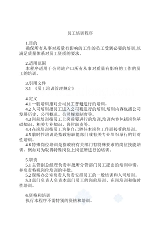 某企业员工培训程序