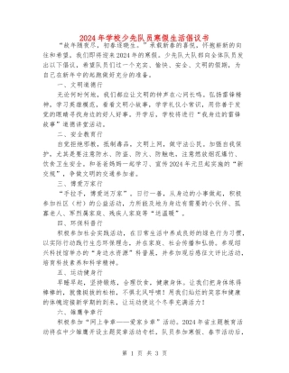 2024年小学少先队员寒假生活倡议书
