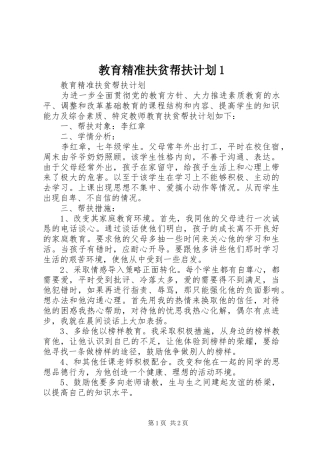 教育精准扶贫帮扶计划1