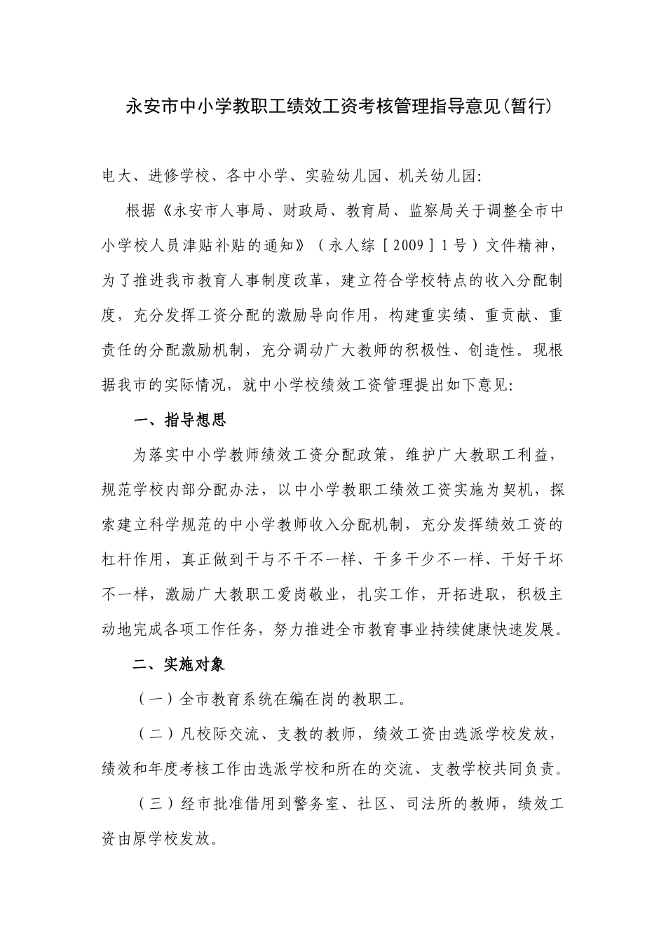 永安市中小学教职工绩效工资考核管理指导意见(暂行)_第1页
