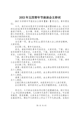 20XX年五四青年节座谈会主持稿