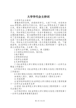 大学学代会主持稿(2)