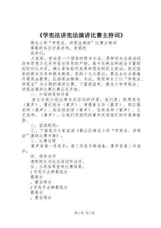 《学宪法讲宪法演讲比赛主持稿》(2)