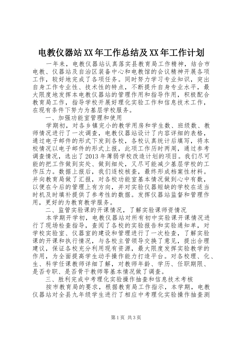 电教仪器站XX年工作总结及XX年工作计划_第1页