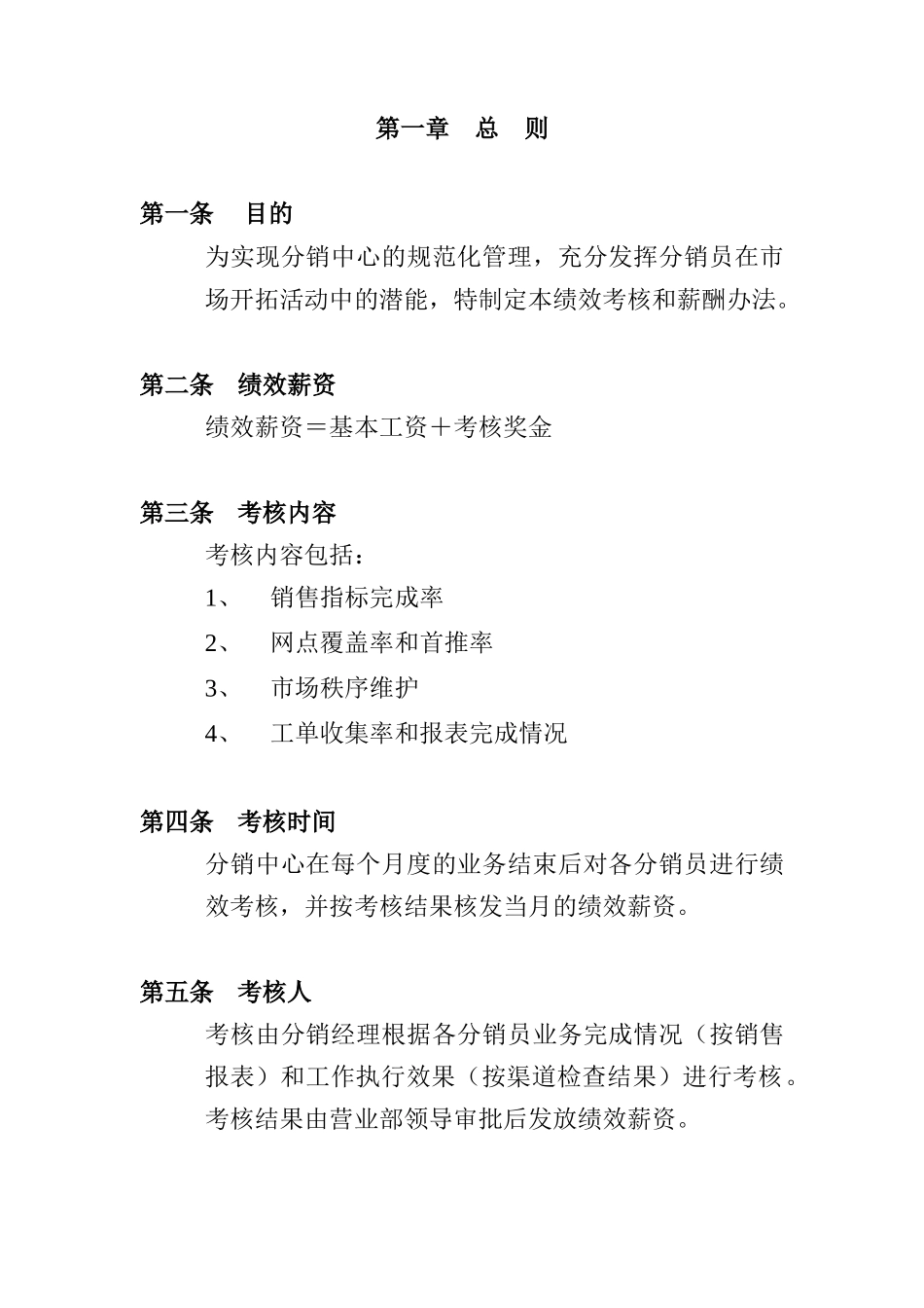分销员绩效考核和薪酬办法_第2页