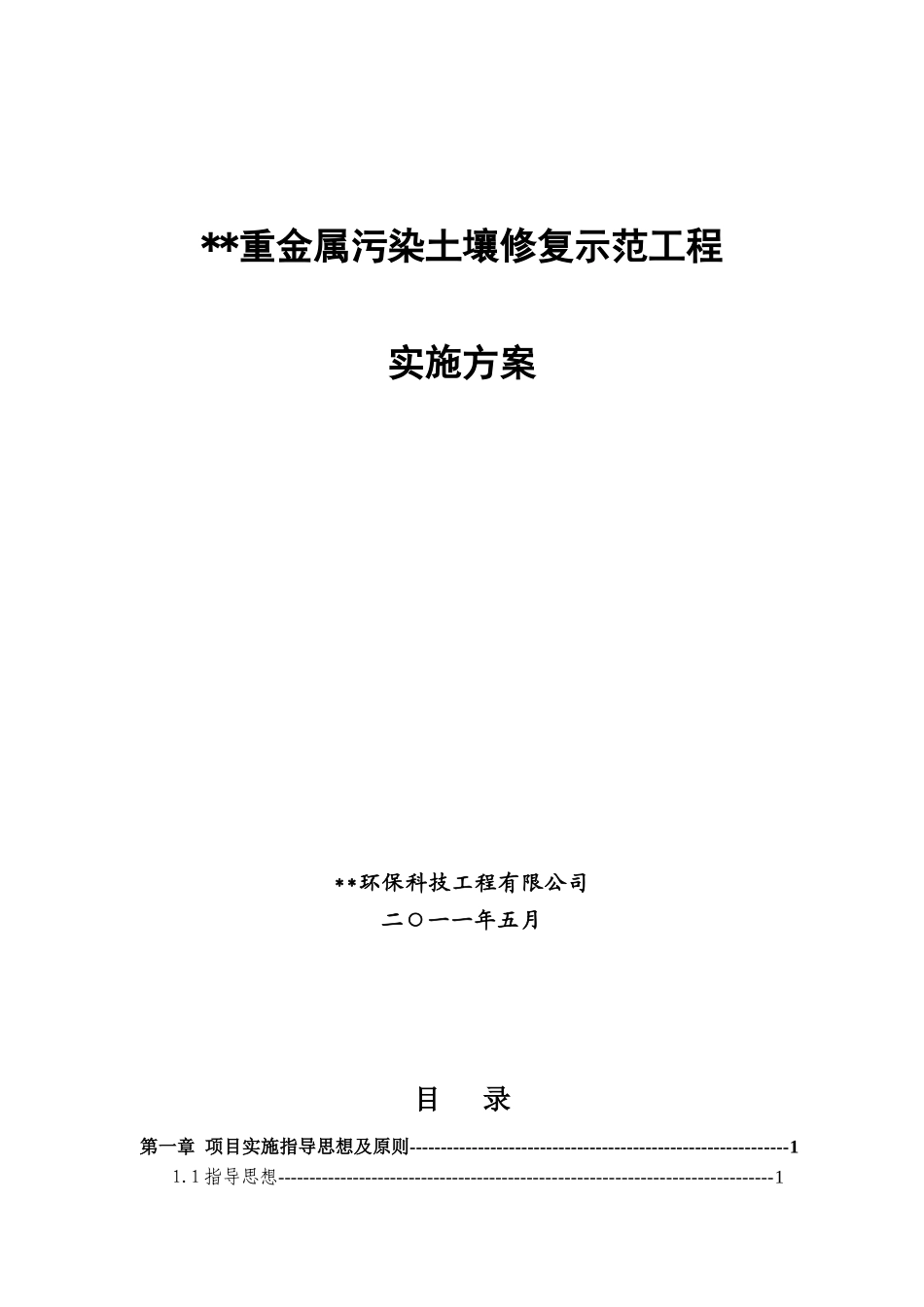 重金属污染土壤修复示范工程实施方案_第1页