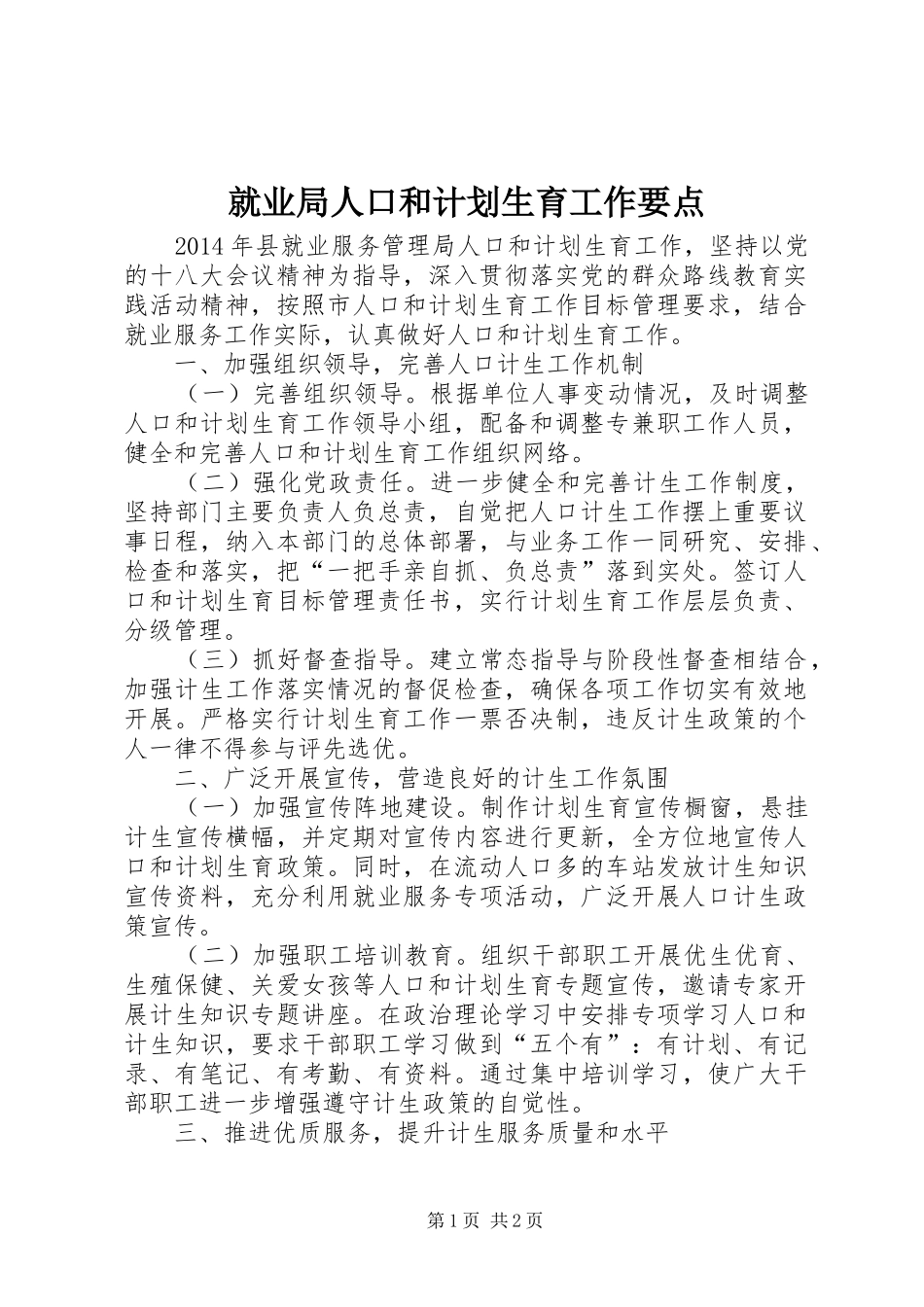 就业局人口和计划生育工作要点_第1页