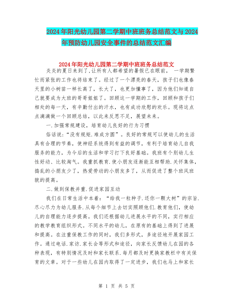 2024年阳光幼儿园第二学期中班班务总结范文与2024年预防幼儿园安全事件的总结范文汇编_第1页