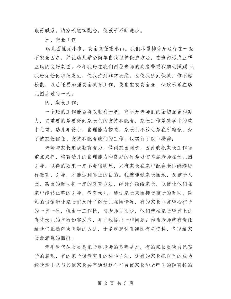 2024年阳光幼儿园第二学期中班班务总结范文与2024年预防幼儿园安全事件的总结范文汇编_第2页