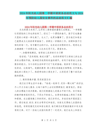 2024年阳光幼儿园第二学期中班班务总结范文与2024年预防幼儿园安全事件的总结范文汇编