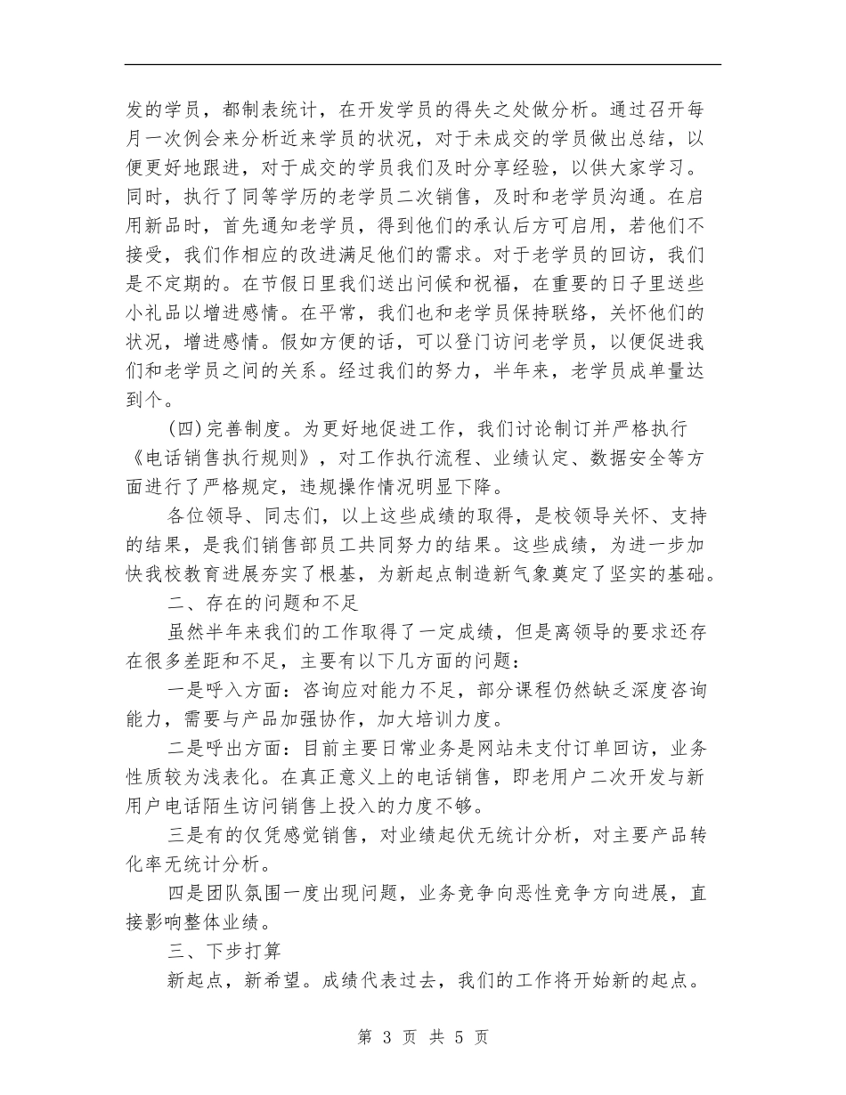 2024电话销售上半年工作总结_第3页