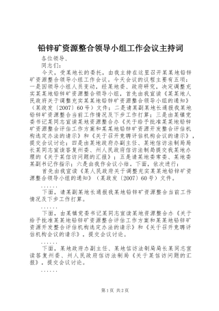 铅锌矿资源整合领导小组工作会议主持稿(2)