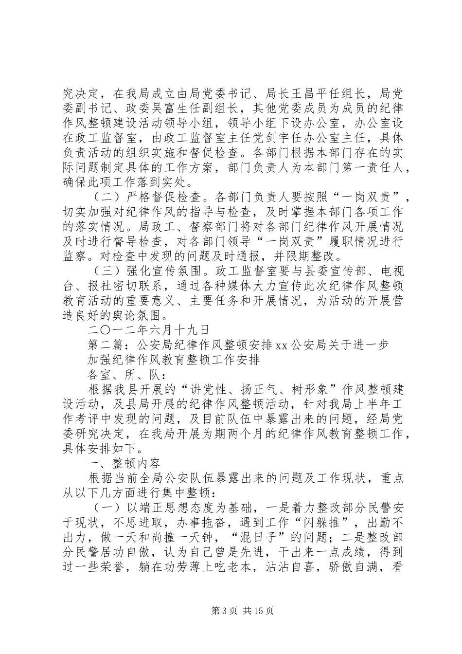 公安局纪律作风整顿安排_第3页