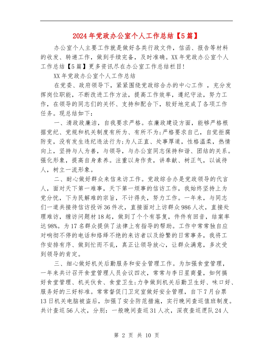 2024年党政办公室个人工作总结_第2页