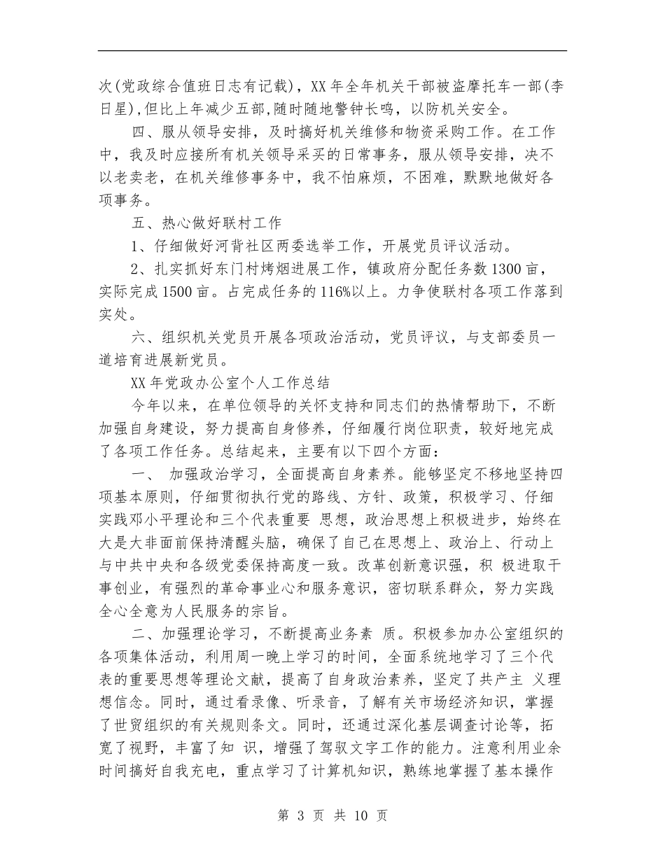 2024年党政办公室个人工作总结_第3页