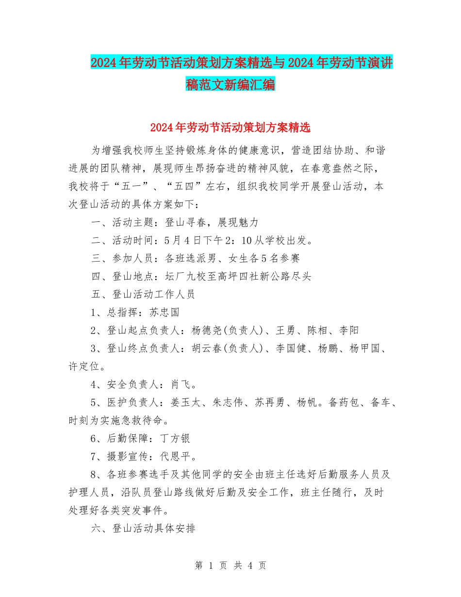 2024年劳动节活动策划方案精选与2024年劳动节演讲稿范文新编汇编_第1页