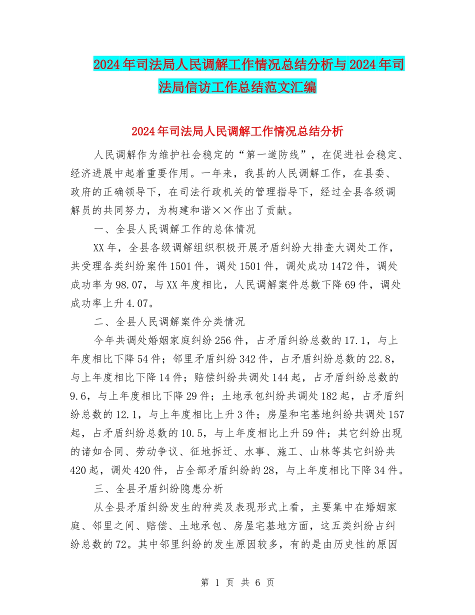 2024年司法局人民调解工作情况总结分析与2024年司法局信访工作总结范文汇编_第1页