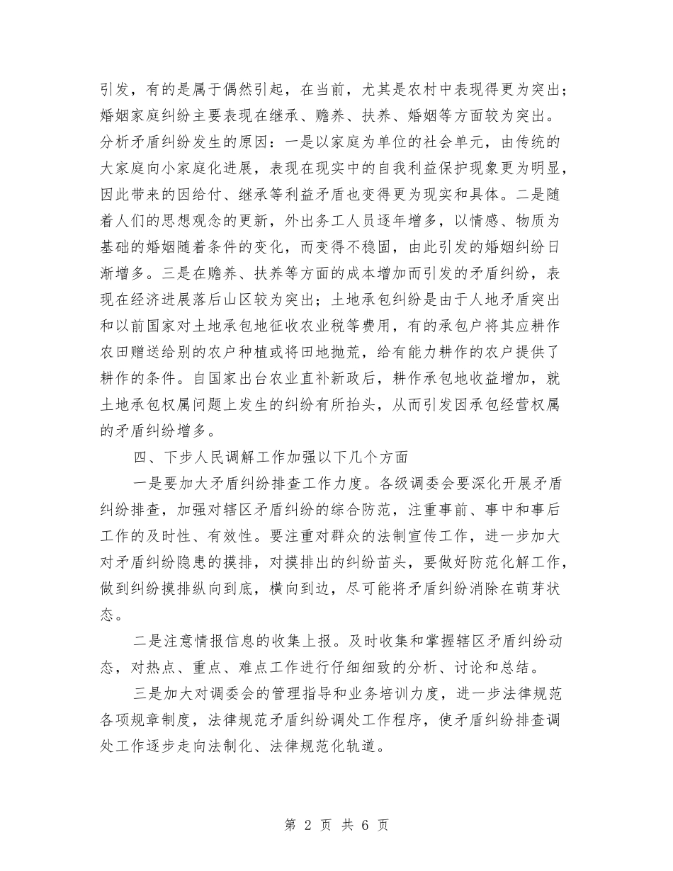 2024年司法局人民调解工作情况总结分析与2024年司法局信访工作总结范文汇编_第2页