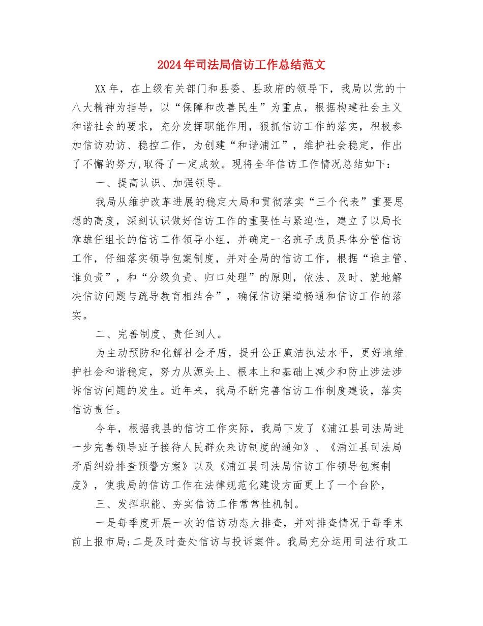 2024年司法局人民调解工作情况总结分析与2024年司法局信访工作总结范文汇编_第3页