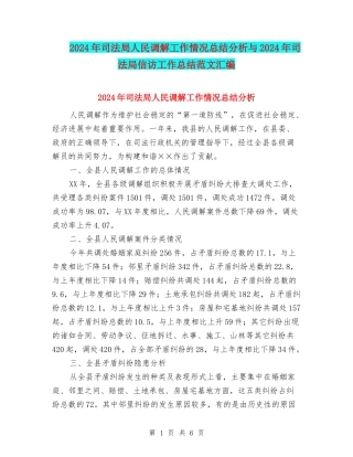 2024年司法局人民调解工作情况总结分析与2024年司法局信访工作总结范文汇编