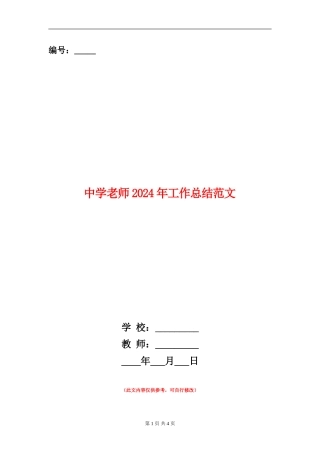 中学教师2024年工作总结范文