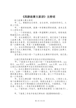 《西游故事大家讲》主持稿(2)