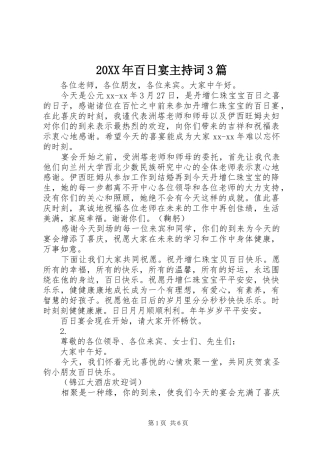 20XX年百日宴主持稿3篇