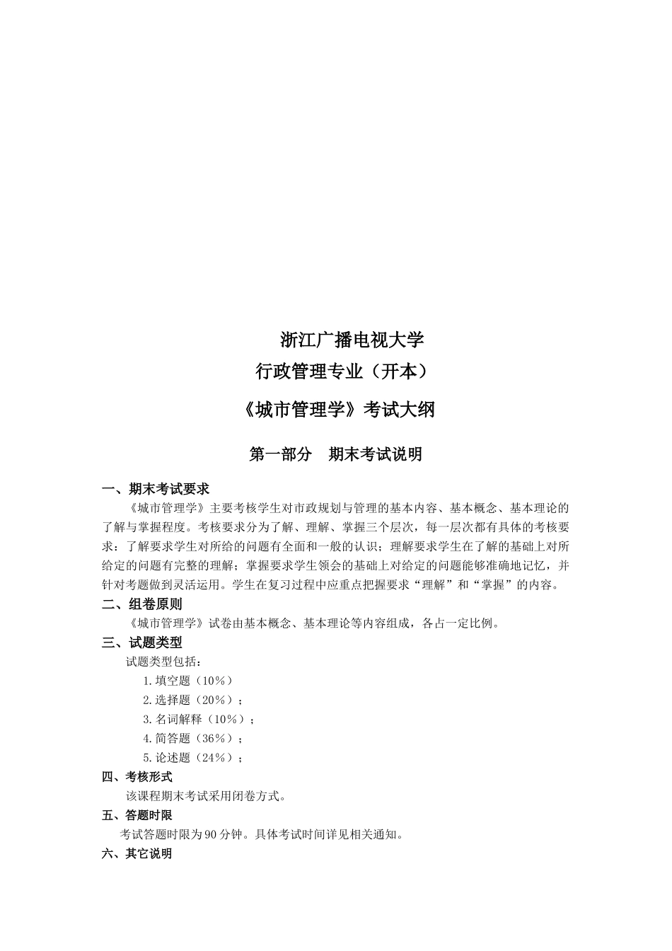 城市管理学考试大纲-浙江广播电视大学_第1页