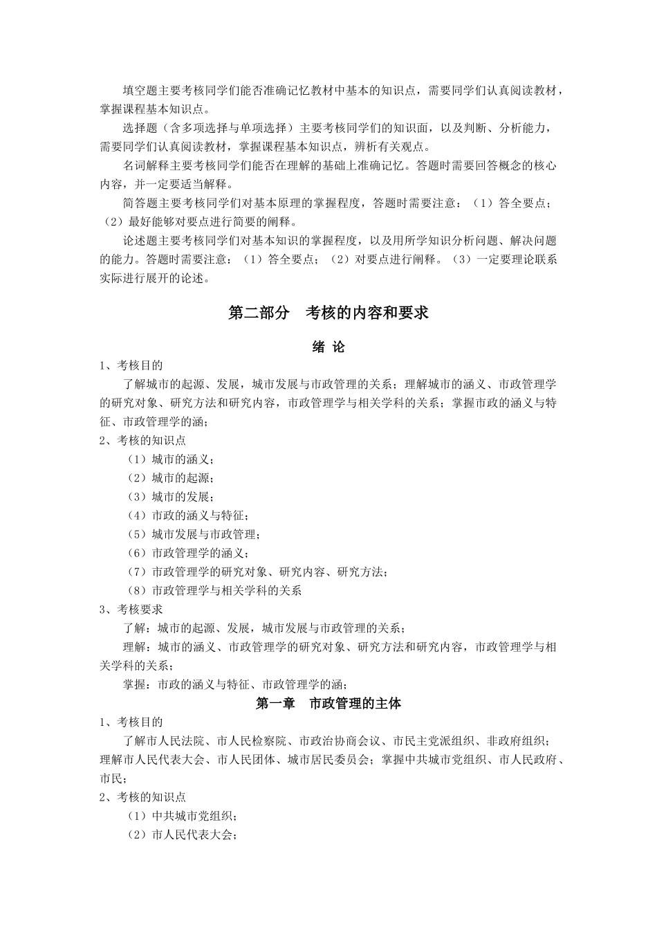 城市管理学考试大纲-浙江广播电视大学_第2页