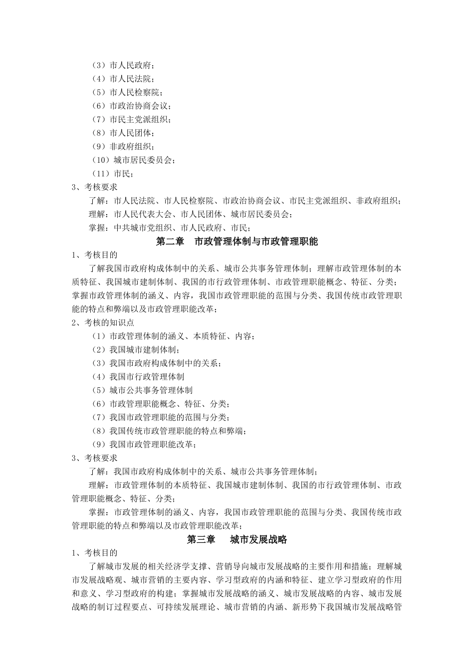 城市管理学考试大纲-浙江广播电视大学_第3页