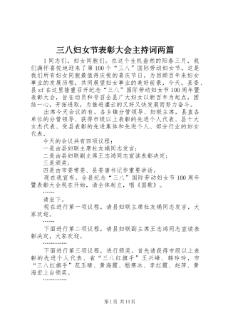 三八妇女节表彰大会主持稿两篇(2)