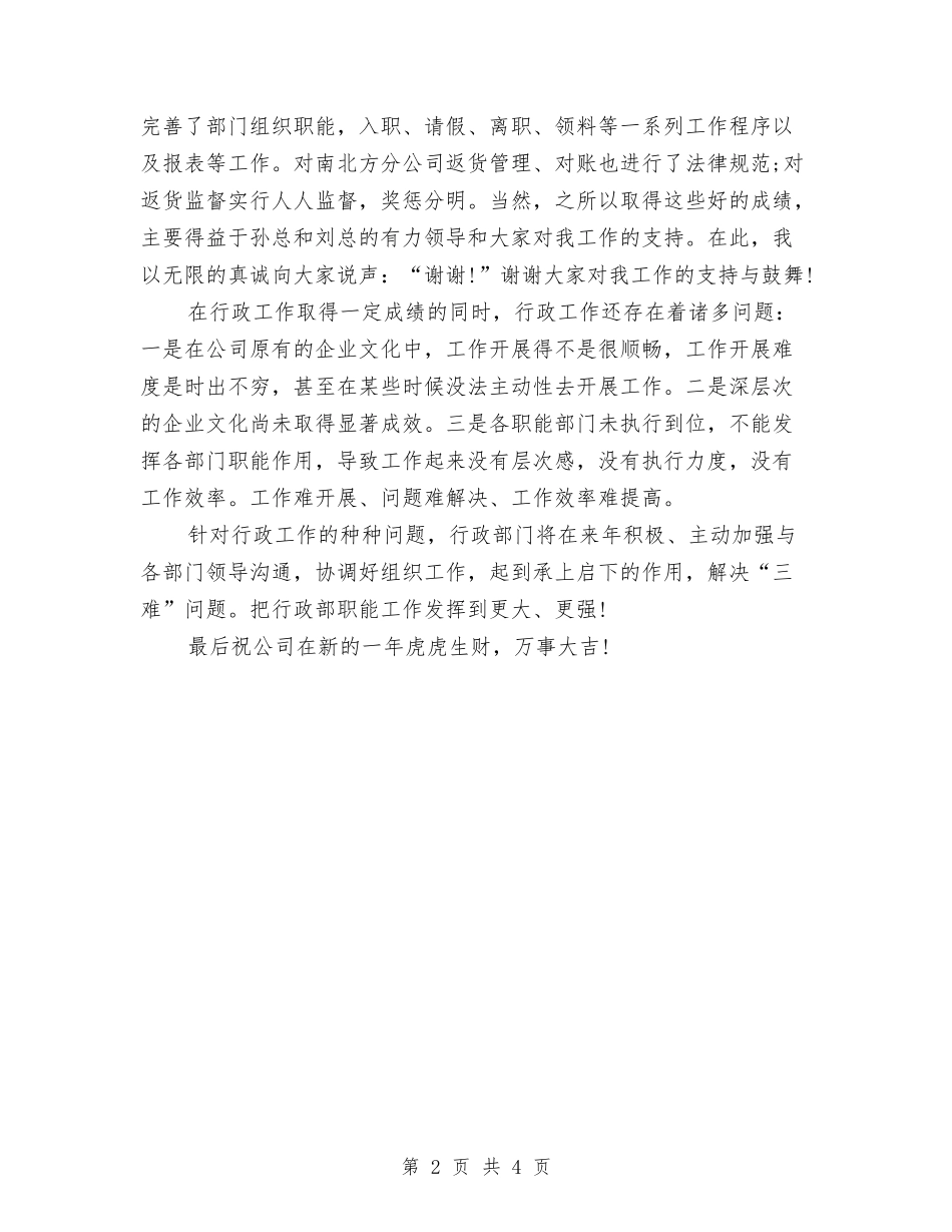 2024年上半年行政部个人总结范文与2024年上半年行政部门行政助理个人工作总结汇编_第2页