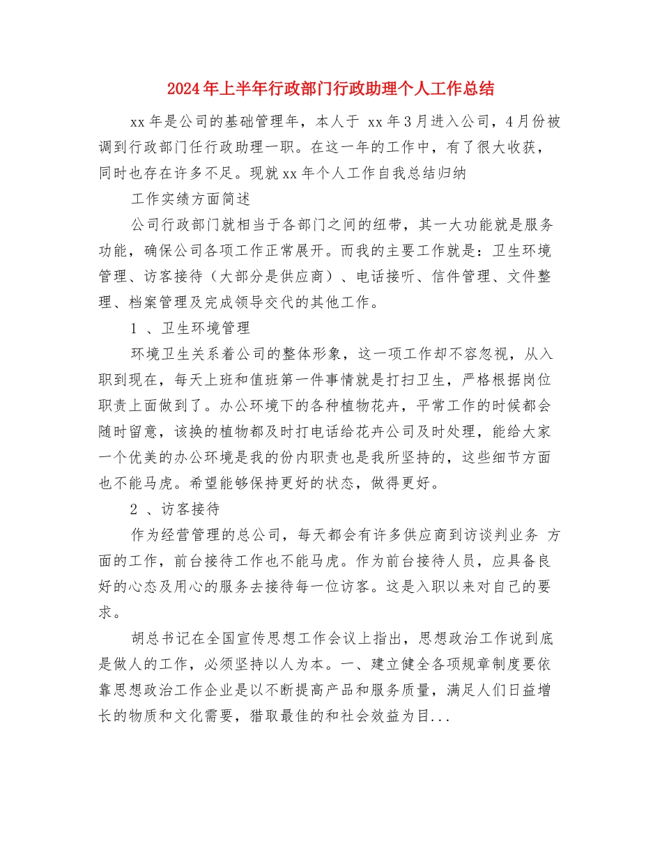 2024年上半年行政部个人总结范文与2024年上半年行政部门行政助理个人工作总结汇编_第3页