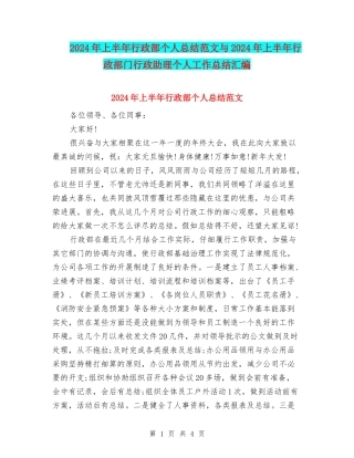 2024年上半年行政部个人总结范文与2024年上半年行政部门行政助理个人工作总结汇编