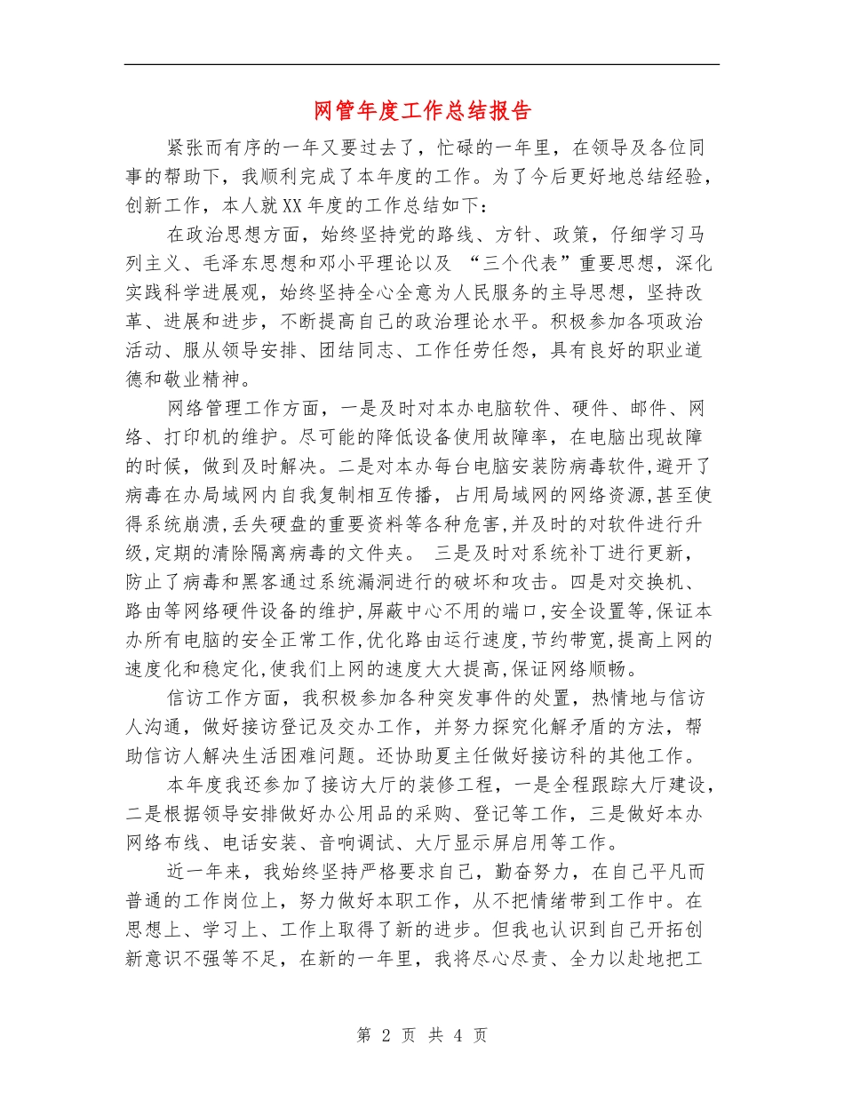 网管年度工作总结报告_第2页