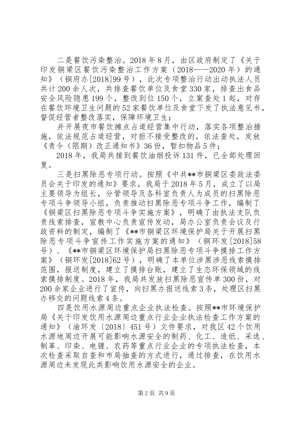 关于环境行政执法工作开展情况的总结及工作计划_第2页
