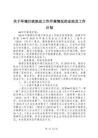 关于环境行政执法工作开展情况的总结及工作计划