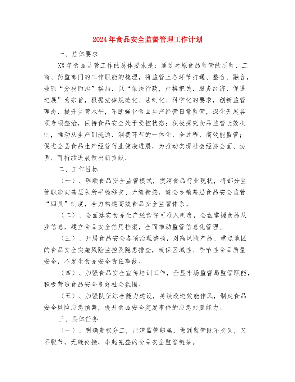 2024年食品安全的工作计划范文与2024年食品安全监督管理工作计划汇编_第2页