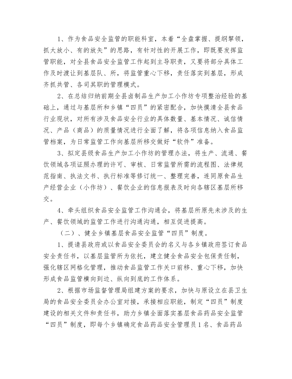 2024年食品安全的工作计划范文与2024年食品安全监督管理工作计划汇编_第3页
