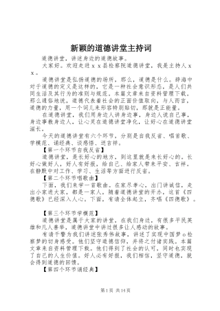 新颖的道德讲堂主持稿(2)