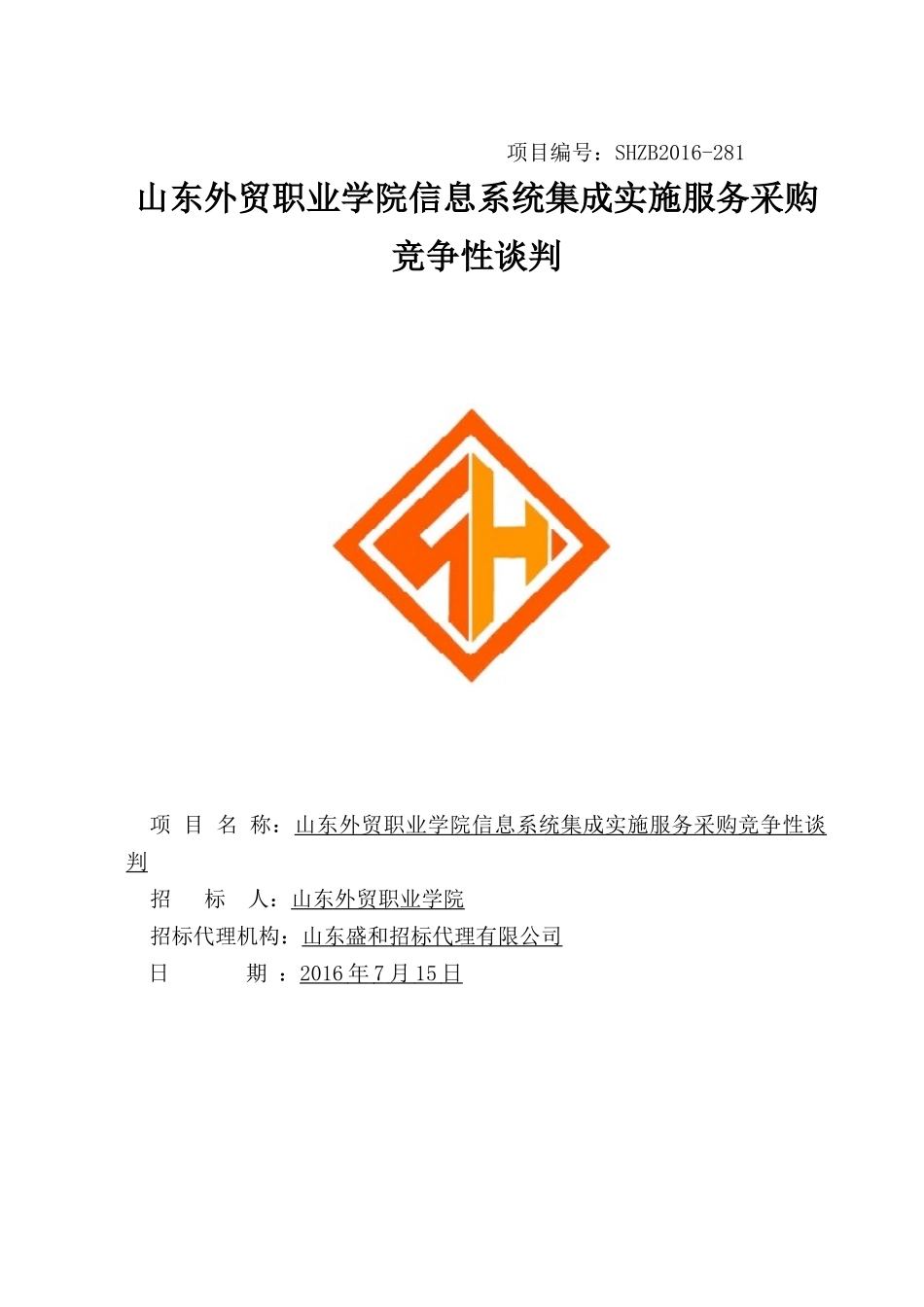 东外贸职业学院信息系统集成实施服务采购竞争性谈判_第1页