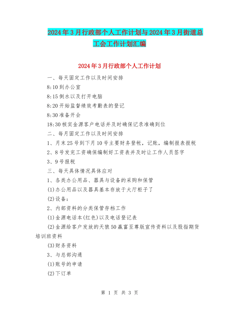 2024年3月行政部个人工作计划与2024年3月街道总工会工作计划汇编_第1页