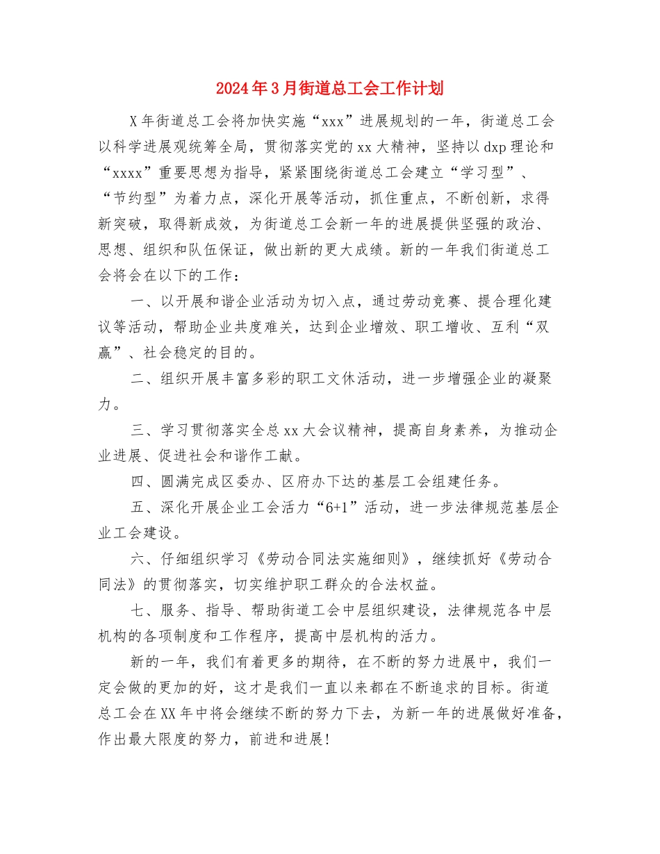 2024年3月行政部个人工作计划与2024年3月街道总工会工作计划汇编_第3页